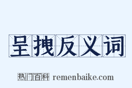 呈拽反义词是什么意思的图片